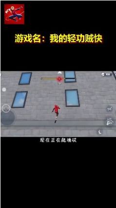 我的轻功贼快最新版下载图片2