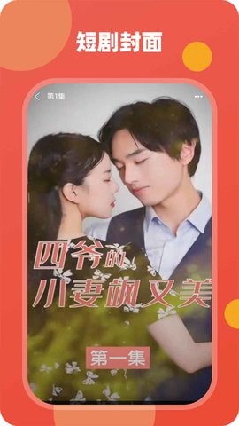 雪迹短剧安卓版  v1.0图1