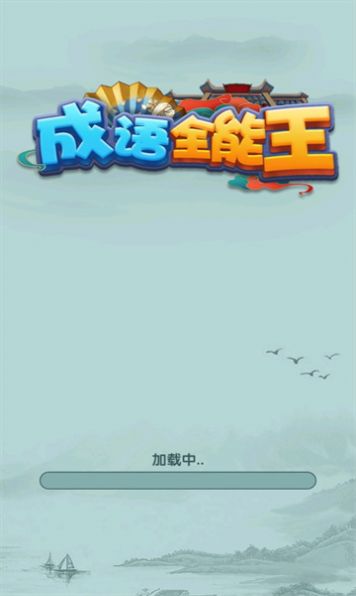 成语全能王游戏官方版图片1