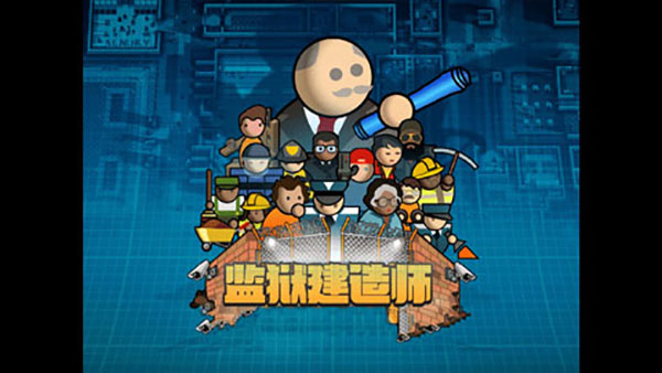 监狱建筑师正式版游戏图片1